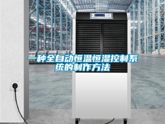 知识百科一种全自动恒温恒湿控制系统的制作方法
