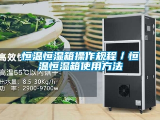 知识百科恒温恒湿箱操作规程／恒温恒湿箱使用方法