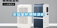 实验室防潮除湿机