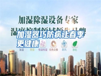 知识百科加湿器巧防病让春季更健康