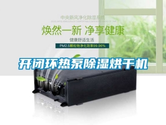 行业资讯开闭环热泵除湿烘干机