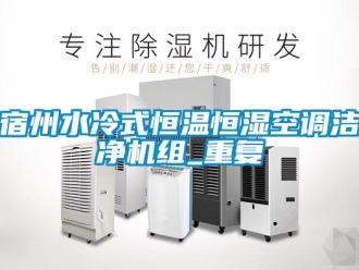 知识百科宿州水冷式恒温恒湿空调洁净机组_重复