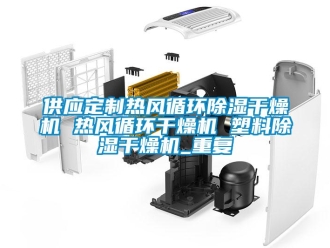 行业资讯供应定制热风循环除湿干燥机 热风循环干燥机 塑料除湿干燥机_重复
