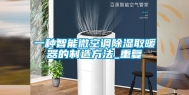 一种智能微空调除湿取暖器的制造方法_重复