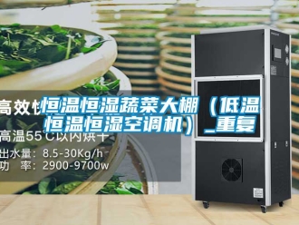 知识百科恒温恒湿蔬菜大棚（低温恒温恒湿空调机）_重复