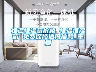 知识百科恒温恒湿箱价格 恒温恒湿箱 免费保修值得信赖_重复