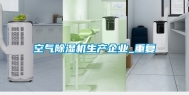空气除湿机生产企业_重复