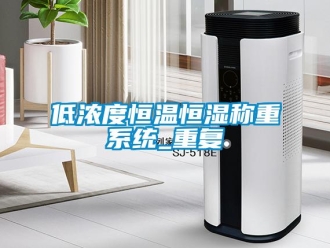 知识百科低浓度恒温恒湿称重系统_重复