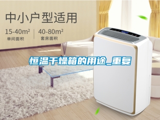 知识百科恒温干燥箱的用途_重复