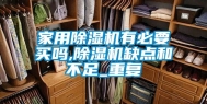家用除湿机有必要买吗,除湿机缺点和不足_重复
