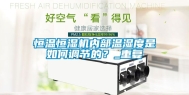 恒温恒湿机内部温湿度是如何调节的？_重复