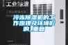 冷冻除湿机的工作原理及环境影响_重复