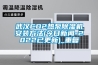 武汉CO2热泵除湿机安装方法(今日新闻-2022已更新)_重复