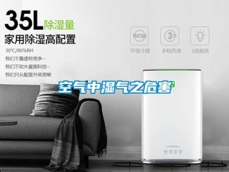 行业资讯空气中湿气之危害