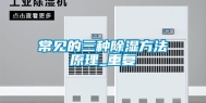 常见的三种除湿方法原理_重复