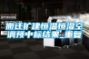 搬迁扩建恒温恒湿空调预中标结果_重复