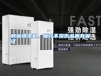 行业资讯烤烟增湿机，烟叶不损伤品质有保证