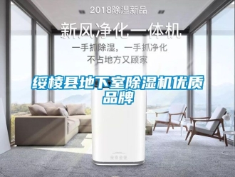 企业动态绥棱县地下室除湿机优质品牌