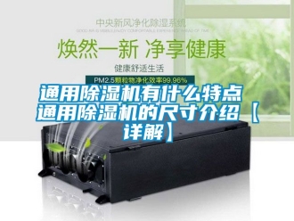 行业资讯通用除湿机有什么特点 通用除湿机的尺寸介绍【详解】
