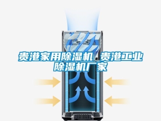 企业动态贵港家用除湿机 贵港工业除湿机厂家