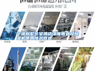 企业动态宁波别墅住宅酒店湿度普查及除湿机使用情况概述