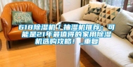 618除湿机／抽湿机推荐：可能是21年最值得的家用除湿机选购攻略！_重复