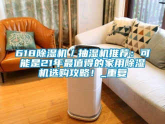 常见问题618除湿机／抽湿机推荐：可能是21年最值得的家用除湿机选购攻略！_重复