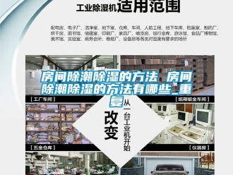 企业动态房间除潮除湿的方法 房间除潮除湿的方法有哪些_重复