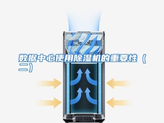 行业资讯数据中心使用除湿机的重要性（二）