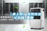 【桌上型】湿热恒温试验箱_重复