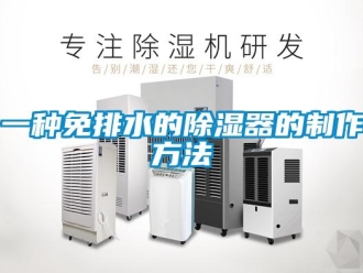 行业资讯一种免排水的除湿器的制作方法