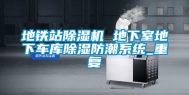 地铁站除湿机 地下室地下车库除湿防潮系统_重复