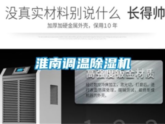 行业资讯淮南调温除湿机