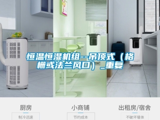 知识百科恒温恒湿机组--吊顶式（格栅或法兰风口）_重复