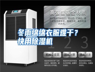知识百科冬雨绵绵衣服难干？快用除湿机