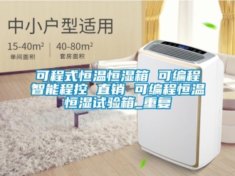知识百科可程式恒温恒湿箱 可编程智能程控 直销 可编程恒温恒湿试验箱_重复