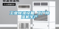 工业除湿设备 工厂除湿机生产