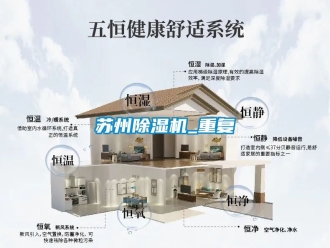 行业资讯苏州除湿机_重复