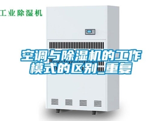 行业资讯空调与除湿机的工作模式的区别_重复