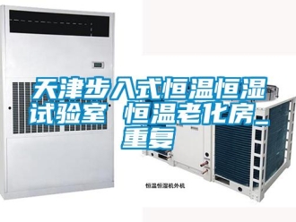 知识百科天津步入式恒温恒湿试验室 恒温老化房_重复