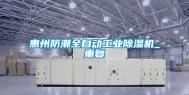 惠州防潮全自动工业除湿机_重复