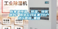 你家是恒温、恒湿、恒氧房吗？南京公开征集30户进行质检_重复