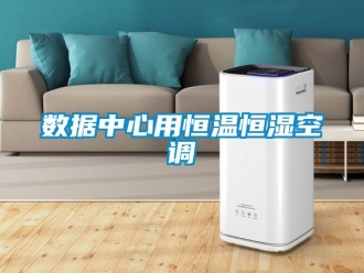 知识百科数据中心用恒温恒湿空调