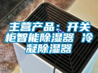 行业资讯主营产品：开关柜智能除湿器 冷凝除湿器
