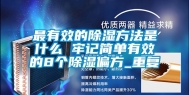 最有效的除湿方法是什么 牢记简单有效的8个除湿偏方_重复