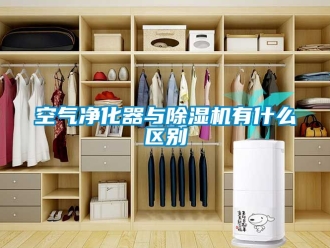 行业资讯空气净化器与除湿机有什么区别