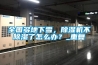全国多地下雪，除湿机不除湿了怎么办？_重复