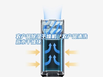 行业资讯农产品除湿干燥机，农产品清洗沥水干燥快