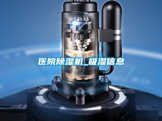 行业资讯医院除湿机_吸湿信息