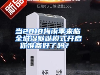 常见问题当2018梅雨季来临 全城湿哒哒模式开启 你准备好了吗？
